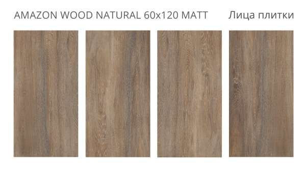Керамогранит Amazon Wood Natural 60x120 Matt (2 шт.в уп)