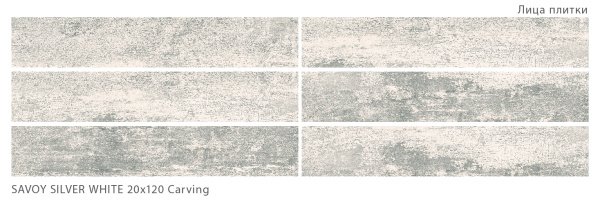 Керамогранит Savoy Silver White 20x120 Carving (5 шт.в уп)