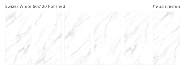 Керамогранит Swizer White 60x120 Polished (2 шт.в уп)