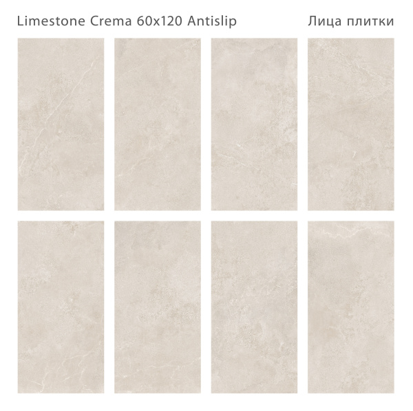 Керамогранит Limestone Crema 60x120 Antislip (2 шт.в уп)