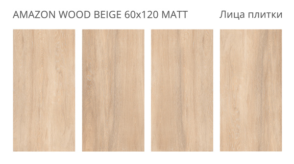 Керамогранит Amazon Wood Beige 60x120 Matt (2 шт.в уп)