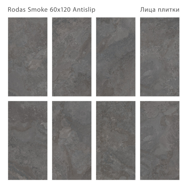 Керамогранит Rodas Smoke 60x120 Antislip (2 шт.в уп)