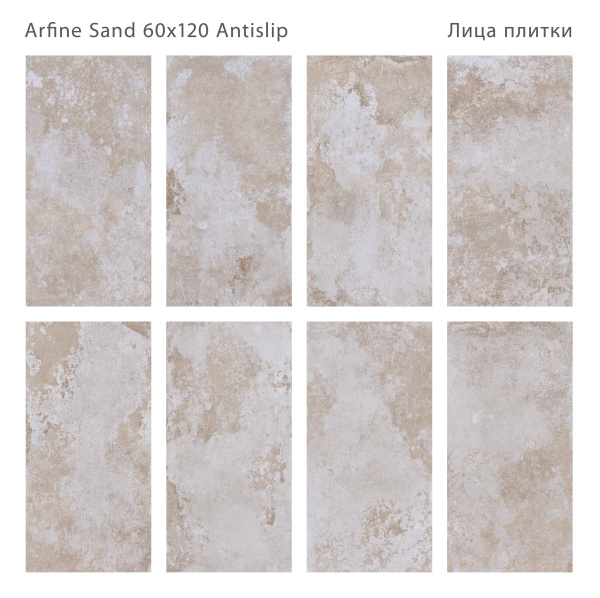 Керамогранит Arfine Sand 60x120 Antislip (2 шт.в уп)