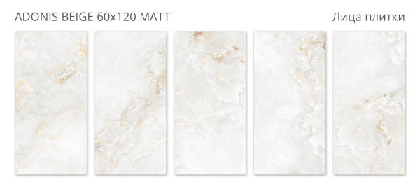 Керамогранит Adonis Beige 60x120 Matt (2 шт.в уп)