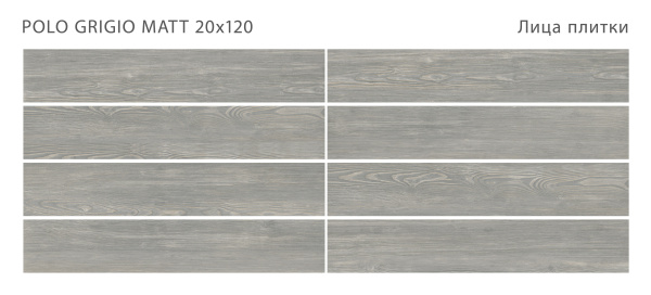 Керамогранит Polo Grigio 20x120 Matt (5 шт.в уп)